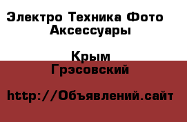 Электро-Техника Фото - Аксессуары. Крым,Грэсовский